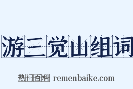 游三觉山组词是什么意思的图片